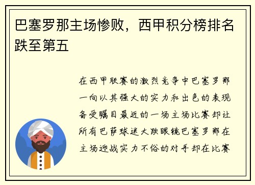 巴塞罗那主场惨败，西甲积分榜排名跌至第五