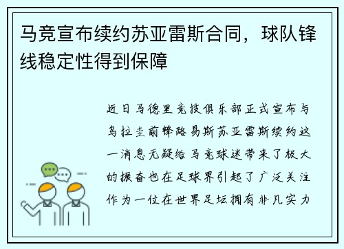 马竞宣布续约苏亚雷斯合同,球队锋线稳定性得到保障